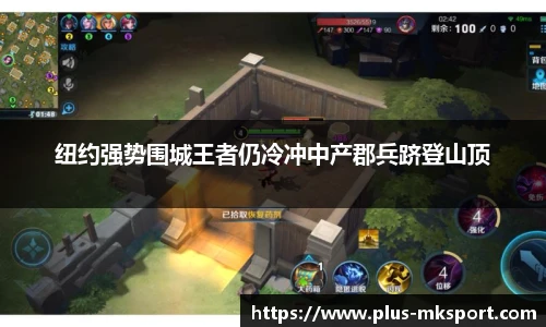 纽约强势围城王者仍冷冲中产郡兵跻登山顶