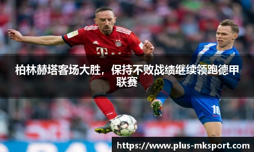 柏林赫塔客场大胜，保持不败战绩继续领跑德甲联赛